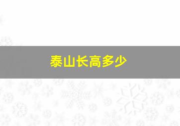 泰山长高多少