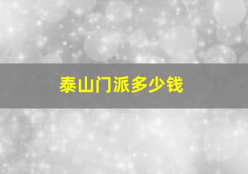 泰山门派多少钱