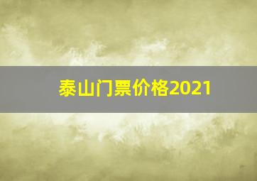 泰山门票价格2021