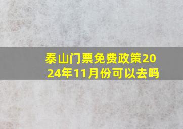 泰山门票免费政策2024年11月份可以去吗