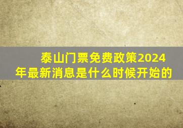 泰山门票免费政策2024年最新消息是什么时候开始的