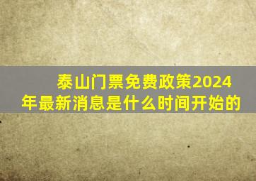 泰山门票免费政策2024年最新消息是什么时间开始的