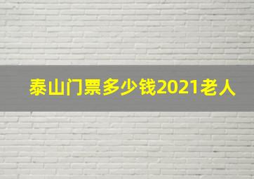 泰山门票多少钱2021老人