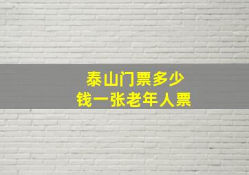 泰山门票多少钱一张老年人票