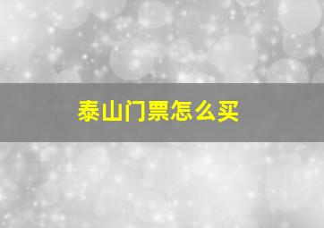 泰山门票怎么买