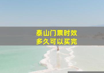 泰山门票时效多久可以买完