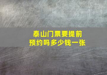 泰山门票要提前预约吗多少钱一张