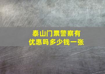 泰山门票警察有优惠吗多少钱一张