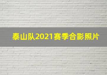 泰山队2021赛季合影照片