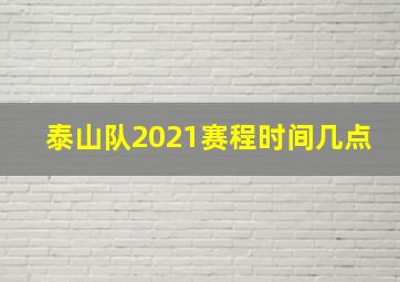 泰山队2021赛程时间几点