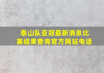 泰山队亚冠最新消息比赛结果查询官方网站电话