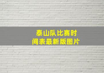 泰山队比赛时间表最新版图片