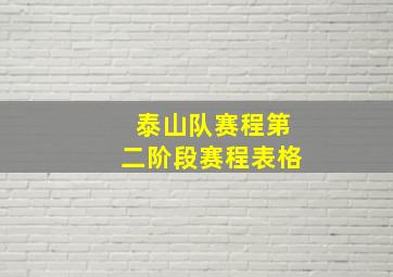 泰山队赛程第二阶段赛程表格