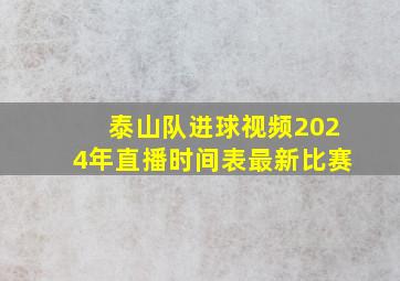 泰山队进球视频2024年直播时间表最新比赛