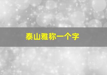 泰山雅称一个字