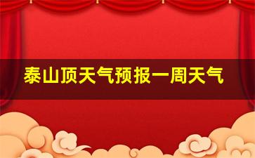 泰山顶天气预报一周天气