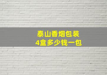 泰山香烟包装4盒多少钱一包