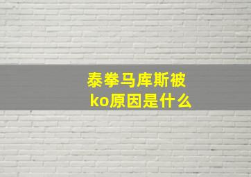 泰拳马库斯被ko原因是什么