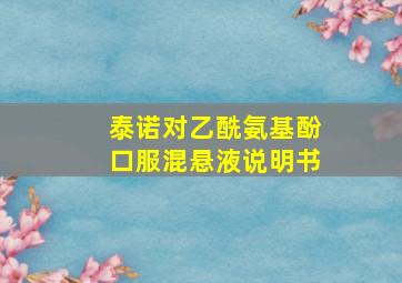 泰诺对乙酰氨基酚口服混悬液说明书