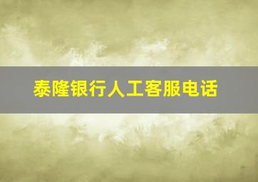 泰隆银行人工客服电话