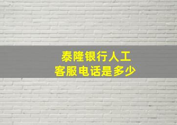 泰隆银行人工客服电话是多少