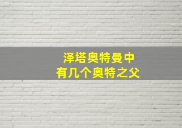 泽塔奥特曼中有几个奥特之父