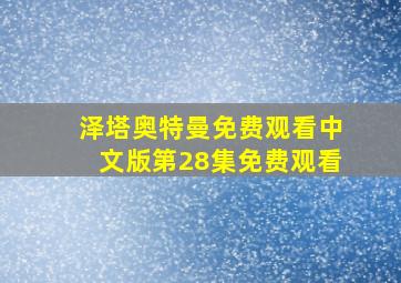 泽塔奥特曼免费观看中文版第28集免费观看