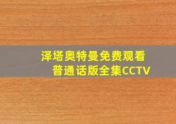 泽塔奥特曼免费观看普通话版全集CCTV