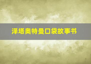 泽塔奥特曼口袋故事书