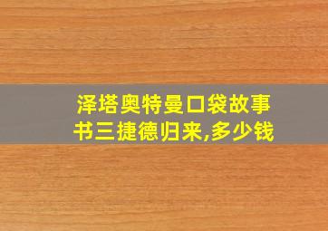 泽塔奥特曼口袋故事书三捷德归来,多少钱