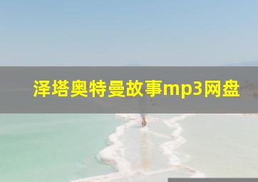 泽塔奥特曼故事mp3网盘