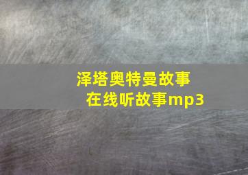 泽塔奥特曼故事在线听故事mp3