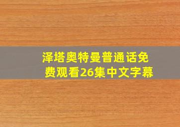 泽塔奥特曼普通话免费观看26集中文字幕