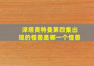 泽塔奥特曼第四集出现的怪兽是哪一个怪兽