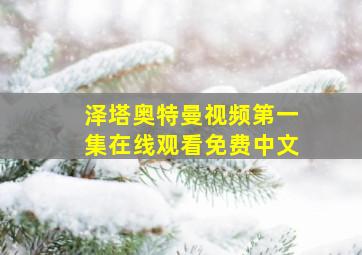 泽塔奥特曼视频第一集在线观看免费中文