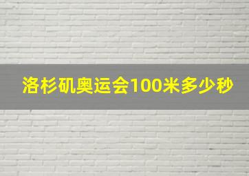 洛杉矶奥运会100米多少秒