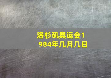 洛杉矶奥运会1984年几月几日