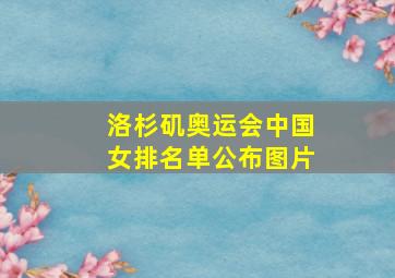 洛杉矶奥运会中国女排名单公布图片