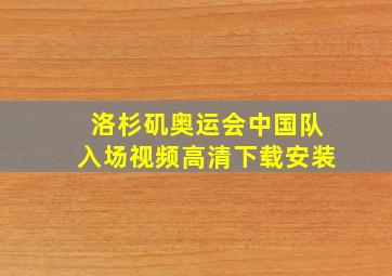 洛杉矶奥运会中国队入场视频高清下载安装