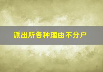 派出所各种理由不分户