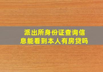 派出所身份证查询信息能看到本人有房贷吗