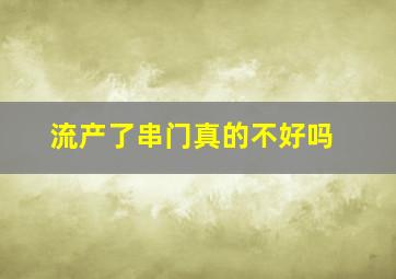 流产了串门真的不好吗