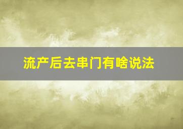 流产后去串门有啥说法