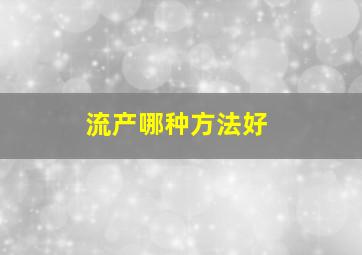 流产哪种方法好