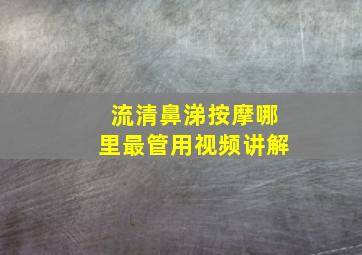 流清鼻涕按摩哪里最管用视频讲解