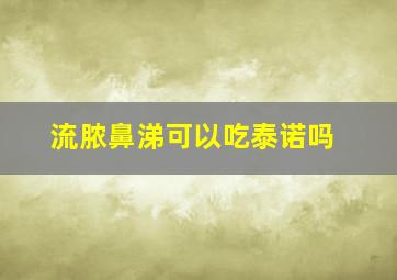 流脓鼻涕可以吃泰诺吗