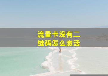 流量卡没有二维码怎么激活