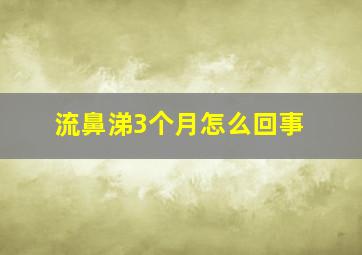 流鼻涕3个月怎么回事