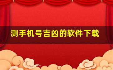 测手机号吉凶的软件下载