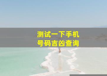 测试一下手机号码吉凶查询